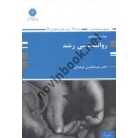  روان شناسی رشد (کارشناسی ارشد) عبدالحسن فرهنگی انتشارات پوران پژوهش